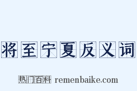 将至宁夏反义词是什么意思的图片
